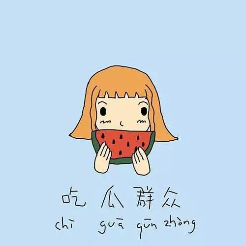 吃瓜群众励志图片搞笑,励志吃瓜群众,带你笑对人生挑战