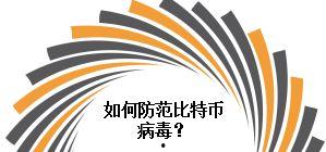 吃瓜群众如何防护病毒,守护健康，共抗病毒