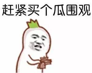 走走吃瓜群众,网络时代的围观力量