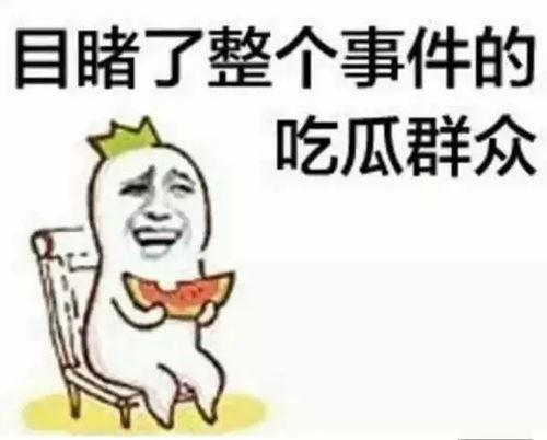 吃瓜群众还是不好当视频,揭秘网络围观背后的真相