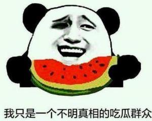 吃瓜群众在乎的不是真相